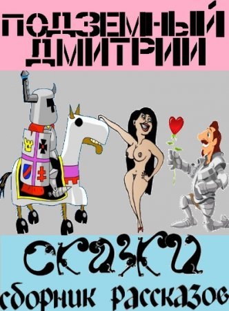 Постер к Дмитрий Подземный. Сказки. Сборник эротических рассказов