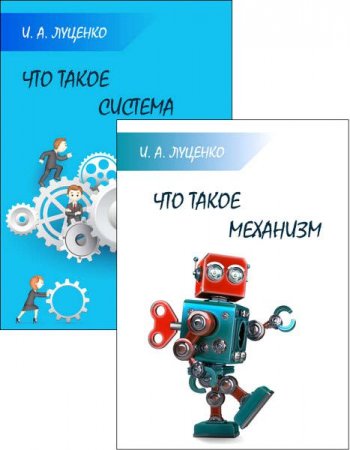 Постер к Что такое система. Что такое механизм