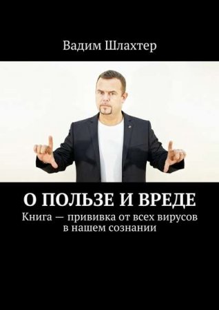 Постер к Книга – прививка от всех вирусов в нашем сознании