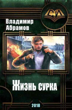 Постер к Владимир Абрамов. Жизнь сурка