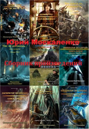Постер к Юрий Москаленко - Сборник произведений