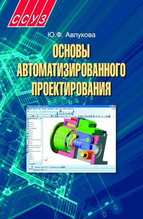 Постер к Основы автоматизированного проектирования