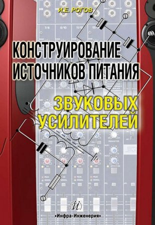 Постер к Конструирование источников питания звуковых усилителей