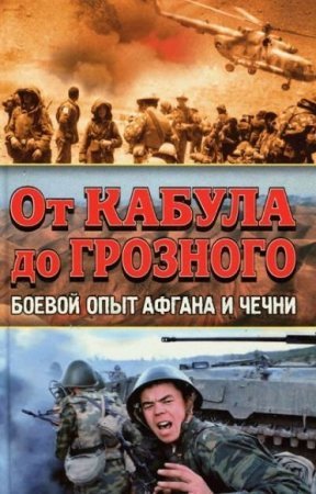 Постер к Боевой опыт Афгана и Чечни