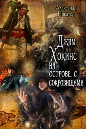 Постер к Александр Никатор. Джим Хокинс на острове с сокровищами