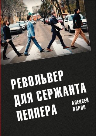 Постер к Алексей Парло. Револьвер для Сержанта Пеппера
