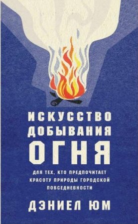 Постер к Добывание огня. Пошаговые инструкции