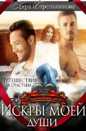 Постер к Kирa Cтрeльникoва. Искры моей души