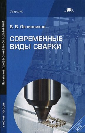 Постер к Современные виды сварки