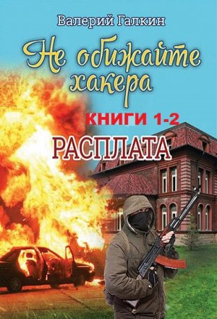 Постер к Валерий Галкин. Не обижайте хакера. Сборник книг