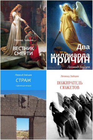 Постер к Леонид Зайцев - Сборник произведений