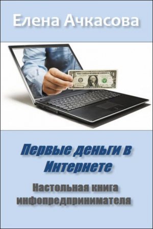 Постер к Первые деньги в Интернете. Настольная книга инфопредпринимателя. Первые деньги в Интернете