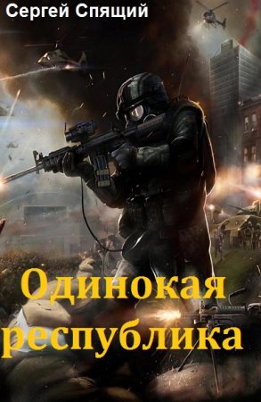 Постер к Сергей Спящий. Цикл книг - Одинокая республика