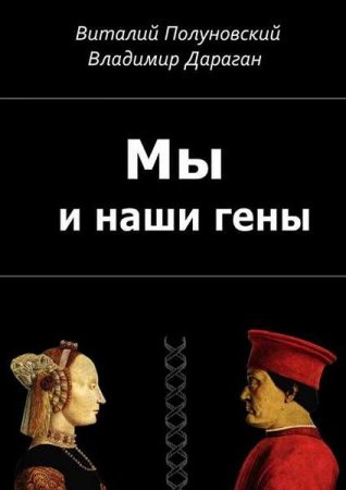 Постер к Мы и наши гены