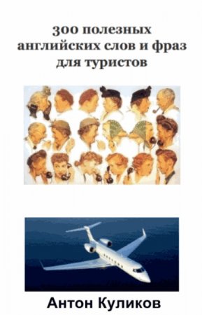 Постер к Сборник полезных английских слов и фраз для туристов