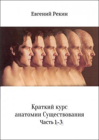 Постер к Краткий курс анатомии существования