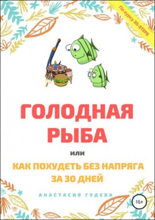 Постер к Как без напряга похудеть за 30 дней
