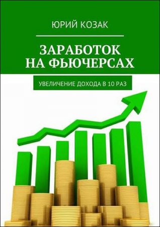 Постер к Зарабатываем на фьючерсах и увеличеваем доход в 10 раз