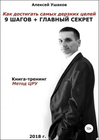 Постер к Книга-тренинг. Метод ЦРУ. Как достигать самых дерзких целей. 9 шагов + главный секрет!
