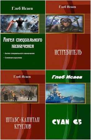 Постер к Глеб Исаев - Сборник произведений