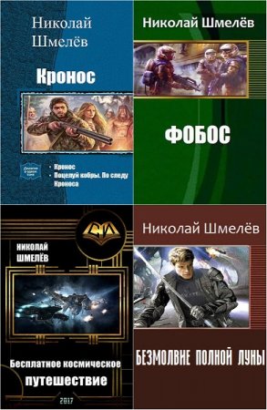Постер к Николай Шмелёв - Сборник произведений