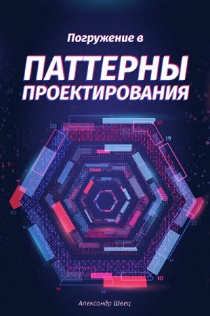 Постер к Погружение в паттерны проектирования - Александр Швец