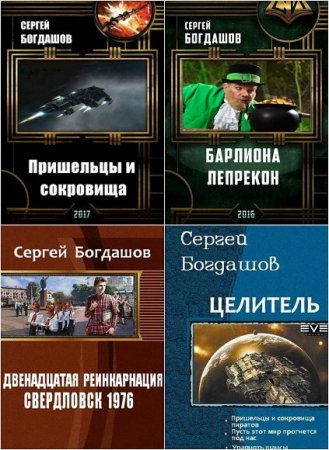 Постер к Сергей Богдашов - Сборник произведений