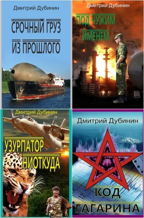 Постер к Дмитрий Дубинин. Цикл книг - Андрей Маскаев