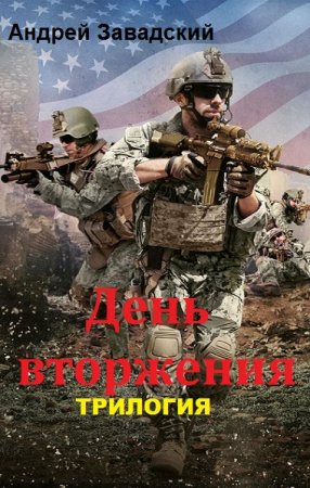 Постер к Андрей Завадский. Цикл книг - День вторжения