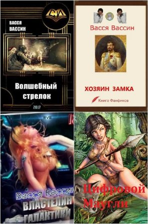Постер к Васся Вассин - Сборник произведений