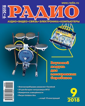 Постер к Радио №9 (сентябрь 2018)