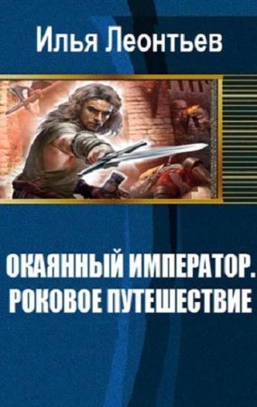 Постер к Окаянный император. Роковое путешествие - Илья Леонтьев