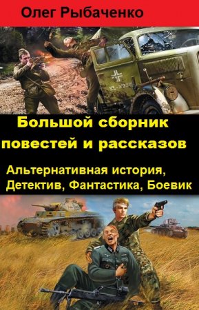 Постер к Большой сборник повестей и рассказов - Олег Рыбаченко