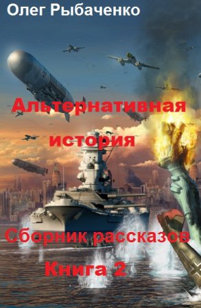 Постер к Альтернативная история. Сборник рассказов. Книга 2 - Олег Рыбаченко