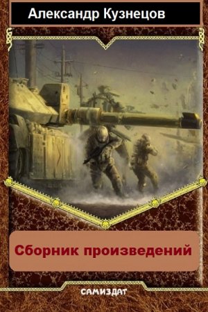 Постер к Александр Кузнецов (Воцензук) - Сборник произведений