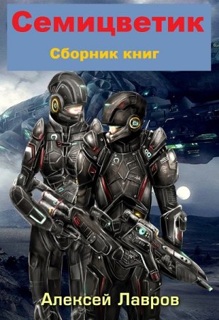 Постер к Алексей Лавров. Цикл книг - Семицветик
