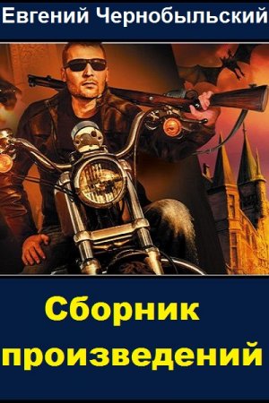 Постер к Евгений Чернобыльский - Сборник произведений