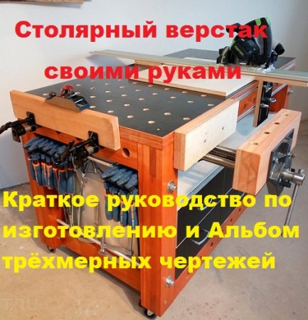 Постер к Столярный верстак. Сделай сам
