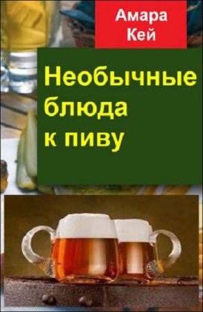 Постер к Необычные блюда к пиву