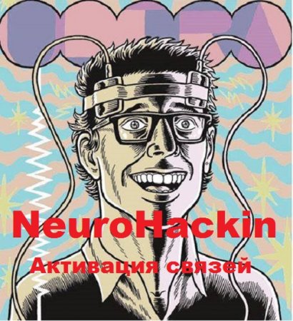 Постер к NeuroHacking. Активация связей