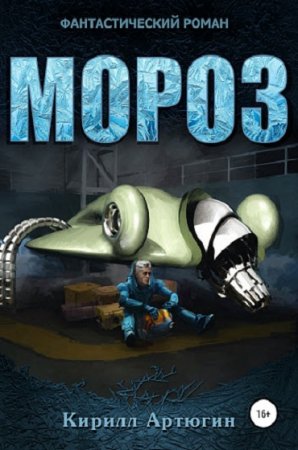 Постер к Мороз - Кирилл Артюгин