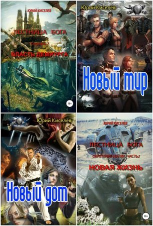 Постер к Юрий Киселев. Цикл книг - Лестница бога