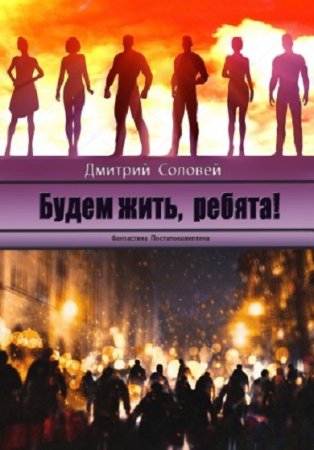 Постер к Будем жить, ребята! - Дмитрий Соловей