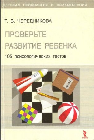 Постер к 105 психологических тестов. Проверьте развитие ребенка