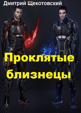 Постер к Проклятые близнецы - Дмитрий Щекотовский