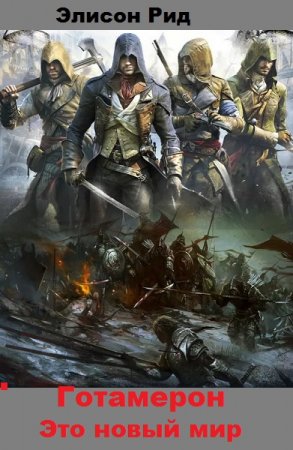 Постер к Готамерон. Это новый мир - Элисон Рид