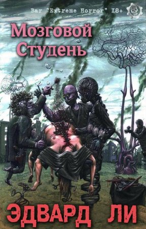 Постер к Мозговой Студень. Сборник рассказов - Эдвард Ли