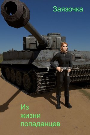 Постер к Из жизни попаданцев - Заязочка