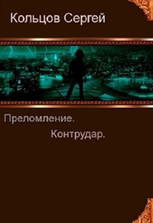 Постер к Преломление. Контрудар - Сергей Кольцов