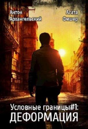 Постер к Деформация - Антон Архангельский, Агата Фишер